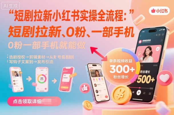 短剧拉新小红书实操全流程,0粉一部手机就可以做,详细教程-董叔项目网