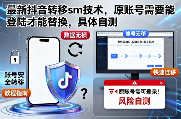 最新抖音转移sm技术,原账号需要能登陆才能替换,具体自测-董叔项目网