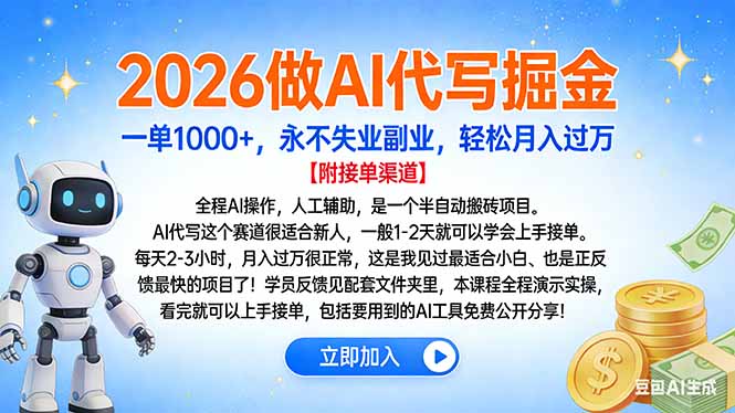 2026做AI代写掘金，一单1000+，永不失业副业，轻松月入过万-董叔项目网