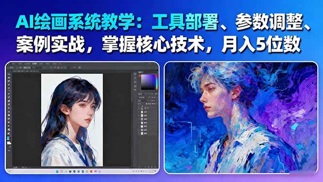 AI绘画系统教学：工具部署+参数调整+案例实战+核心技术，月入5位数-61节课-董叔项目网