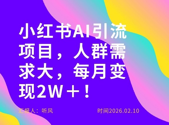 她通过这个AI项目每月做到2W＋的收入，最新小红书AI项目，人群需求大！-董叔项目网