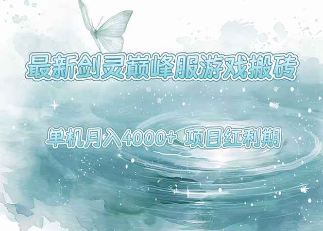 最新剑灵巅峰服游戏搬砖,项目红利期,单机稳定4000+操作简单好上手-董叔项目网