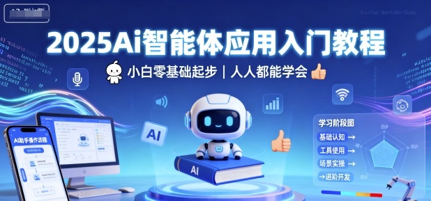 2025Ai智能体应用入门教程，小白零基础起步，人人都能学会-董叔项目网