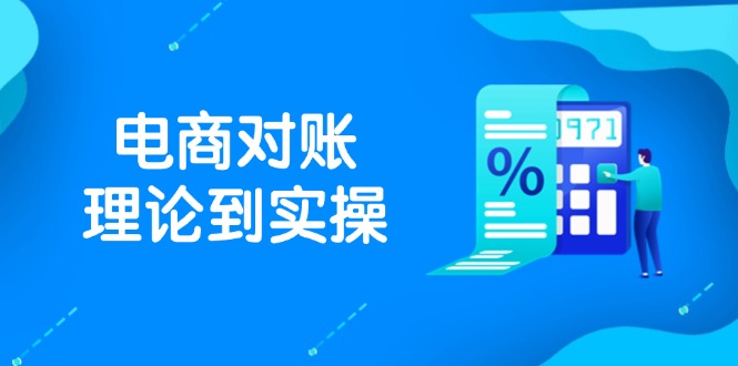 抖店电商对账理论到实操，包括订单、售后、资金流水处理，数据导出路径等-董叔项目网