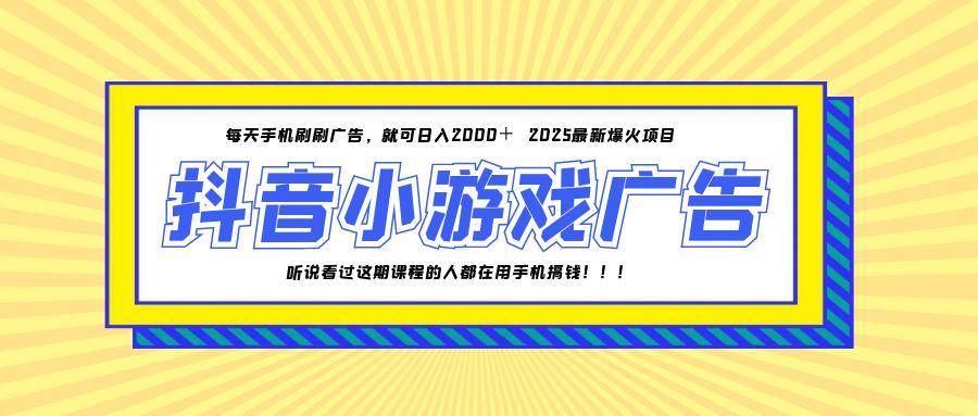 25年爆火的抖音小游戏项目，一部手机日入2000+-董叔项目网