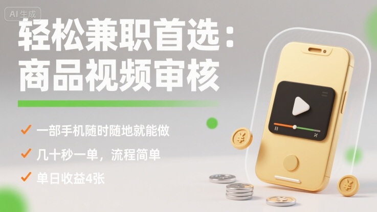 轻松兼职首选：商品视频审核，一部手机随时随地就能做，几十秒一单，流程简单，单日收益4张【揭秘】-董叔项目网