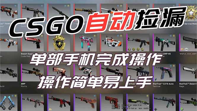 用全球火爆游戏CSGO挂机捡漏赚钱过个肥年,一部手机轻松日入500+【副业网赚】-董叔项目网