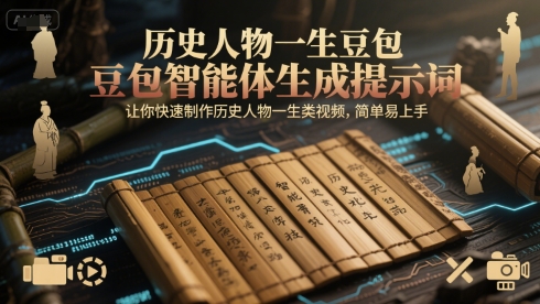 历史人物一生豆包智能体生成提示词，让你快速制作历史人物一生类视频，简单易上手-董叔项目网