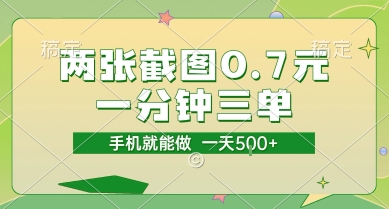 两张截图0.7元，一分钟三单，接单无上限，一部手机就能做，一天5张【揭秘】-董叔项目网