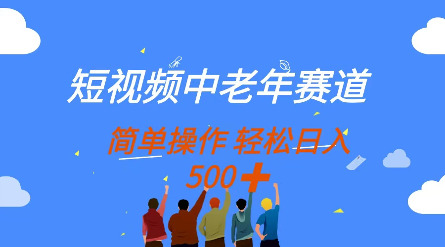 短视频中老年赛道，操作简单，多平台收益，无脑搬运日入500+-董叔项目网