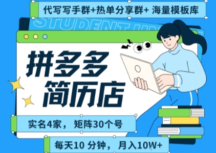 拼多多虚拟资料项目全SOP流程，毫无保留分享，每天十分钟，每人实名四个店，矩阵30个账号， 月入几个W-董叔项目网