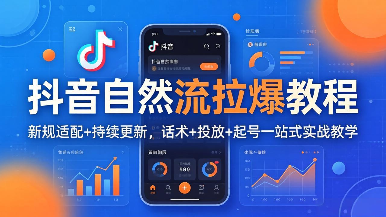 抖音自然流拉爆教程：新规适配+持续更新，话术+投放+起号一站式实战教学(更新26年4月-董叔项目网
