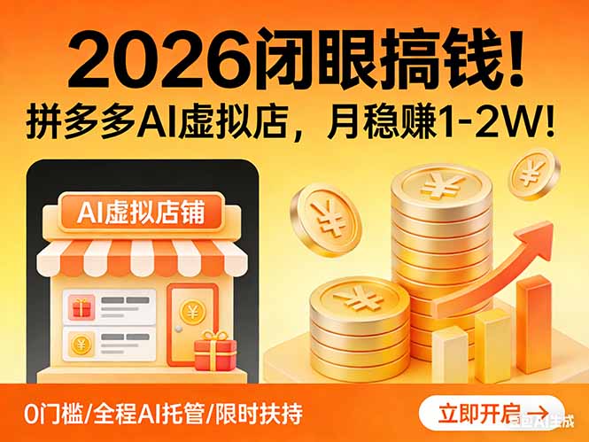 2026 闭眼搞钱!拼多多 AI 虚拟店,月稳赚 1-2W!-董叔项目网
