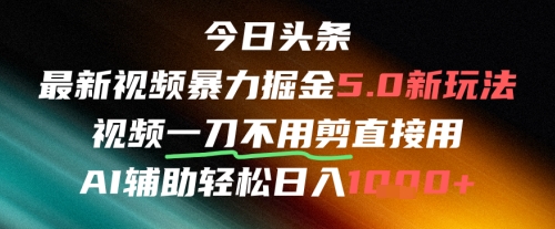 今日头条AI免剪辑搬运新风口，不剪直接发，暴力掘金日入四位数-董叔项目网