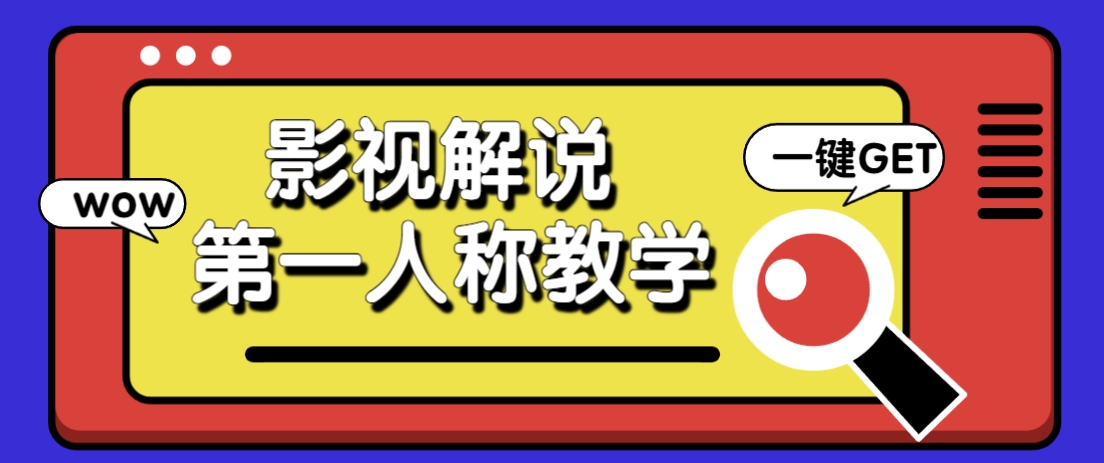 借助AI制作影视人物第一人称解说视频,条条爆款10w+!【保姆级教学】-董叔项目网