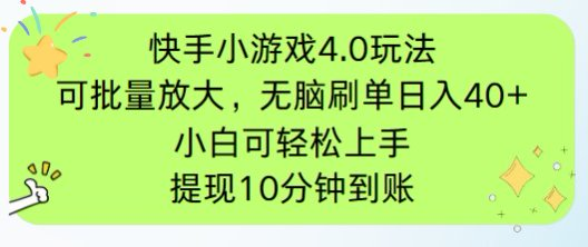 快手小游戏刷广告4.0玩法，项目可批量放大操作，手机有电有网即可。单...-董叔项目网