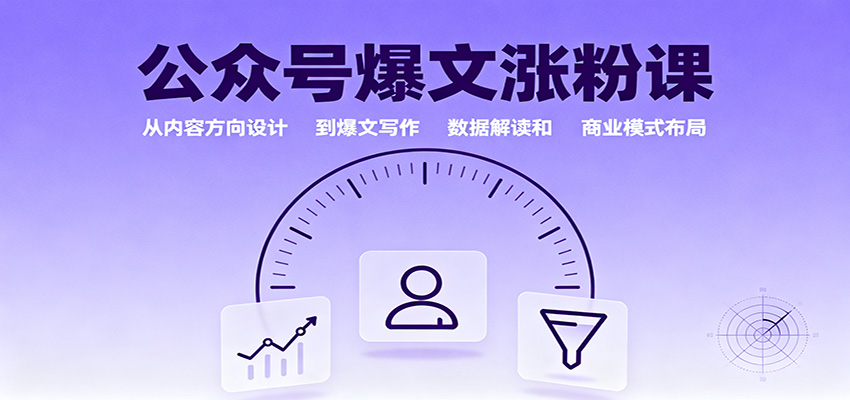 公众号爆文涨粉课:从内容方向设计到爆文写作,数据解读和商业模式布局-董叔项目网