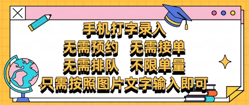 纯手机打字录入,不需要预约 、不需要接单、不需要排队 、项目不限量,零门槛,操作简单方便收入无上限【揭秘】-董叔项目网