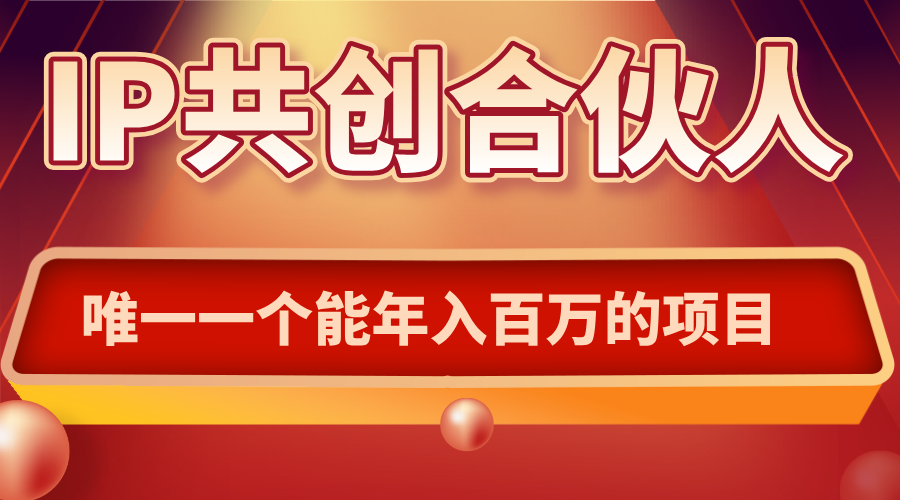 如何通过IP共创合伙人一起合伙“卖项目”-董叔项目网