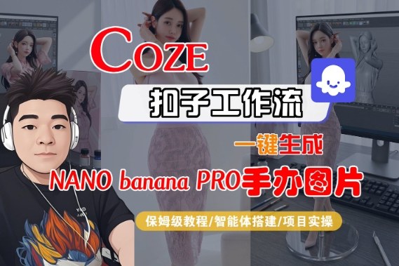 Coze扣子智能体工作流一键生成“nano_banana2-手办图片”,全流程保姆级教学-董叔项目网