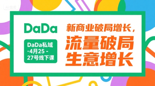 DaDa私域·4月25-27号线下课，新商业破局增长，流量破局，生意增长-董叔项目网