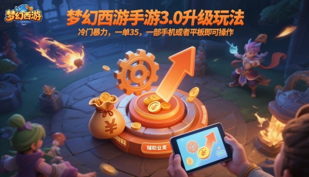 梦幻西游手游3.0升级玩法,冷门暴力,一单35,一部手机或者平板即可操作,一天几张轻轻松松【揭秘】-董叔项目网