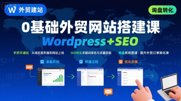Wordpress外贸建站+SEO优化课程，手把手教你从0到1搭建可获得询盘的外贸网站-董叔项目网