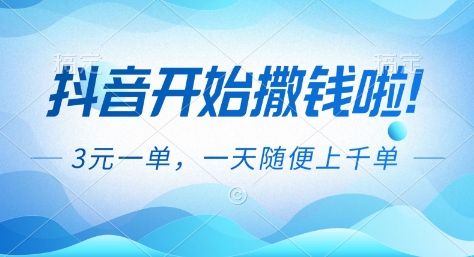 抖音开始撒钱拉,3米一单,一天随便上千单,抖音福利推广项目【揭秘】-董叔项目网
