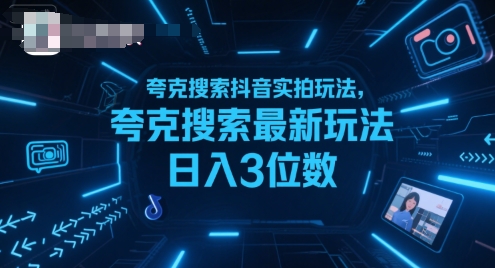 夸克搜索抖音实拍玩法，夸克搜索最新玩法日入3位数-董叔项目网