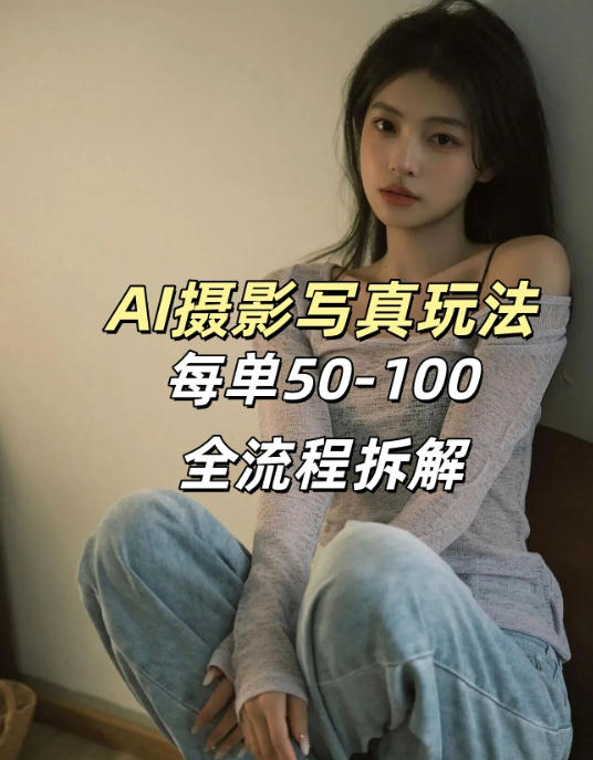 AI写真摄影接单玩法，一个免费的工具搞定，效果惊艳，单价50-100一套-董叔项目网