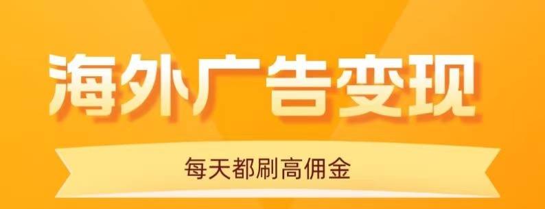 用手机看海外广告，每天10分钟，单机日入20+，无需养鸡，保姆级教程-董叔项目网