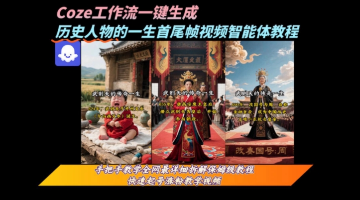 coze工作流一键生成“历史人物的一生首尾帧一镜到底的高赞高播放量视频”保姆级拆解教程-董叔项目网