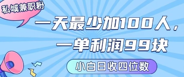 私域兼职粉项目：一天最少加100人，一单利润最少99米 ，新手小白也能每天进账小1k+-董叔项目网