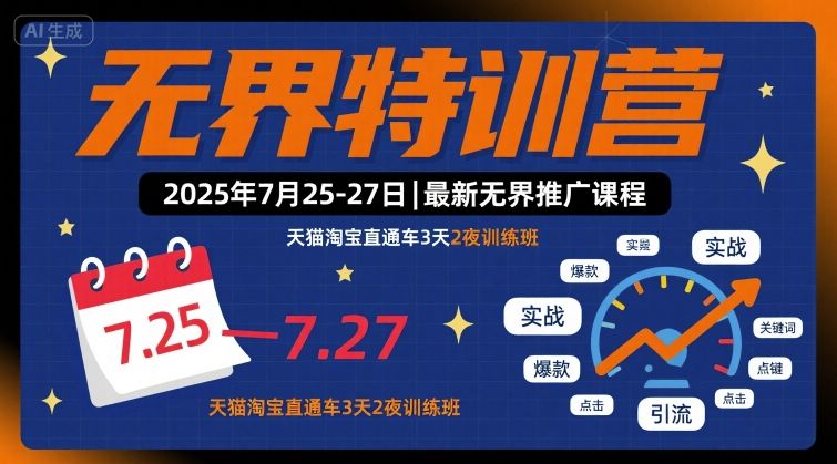 无界特训营2025年7月25-27日，最新无界推广课程，天猫淘宝直通车3天2夜训练班-董叔项目网