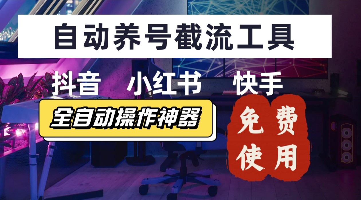【养号神器】“截流王”工具、自动吸同行的精准粉，躺赚流量！现在免费送！不用去买卡密-董叔项目网