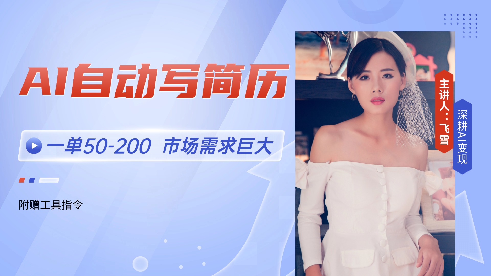 AI自动写简历，一单50-200，市场需求巨大，现在旺季，轻松月入过万【附...-董叔项目网