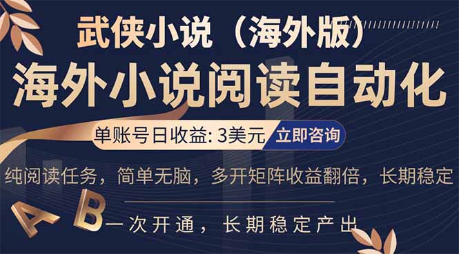小说阅读挂机，单账号日收益3美元，单可多开裂变支持批量多开，单电脑日收益可达1000+-董叔项目网