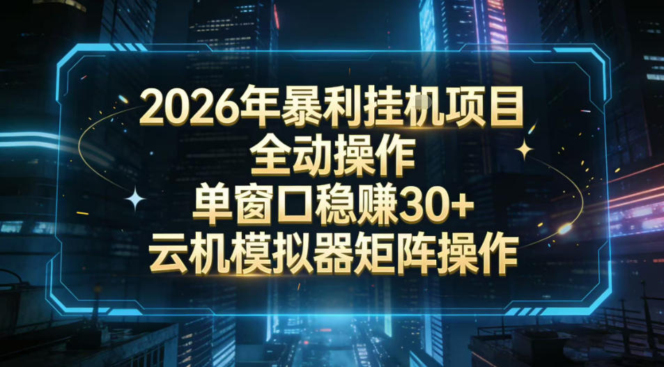 2026开年暴力挂G项目全自动操作单窗口稳賺30＋云机-模拟器挂G掘金可批量矩阵操作【揭秘】-董叔项目网