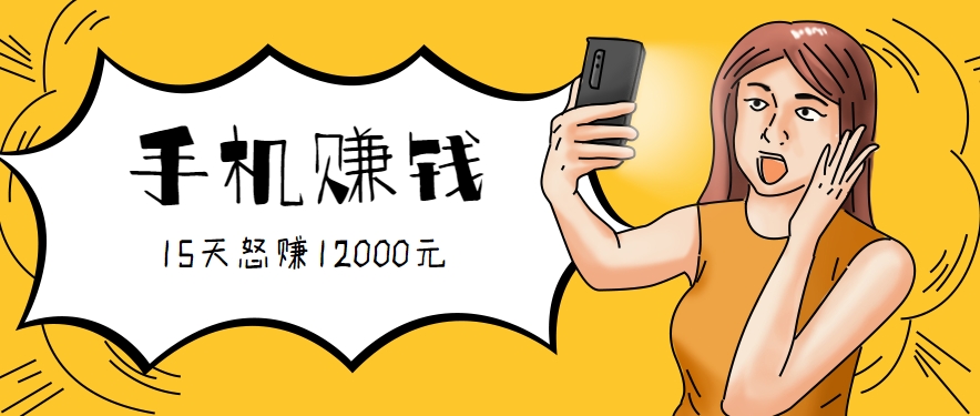 新手必做的项目，0门槛一部手机就能干，按这样操作15天怒赚12000元！(附详细教程)-董叔项目网