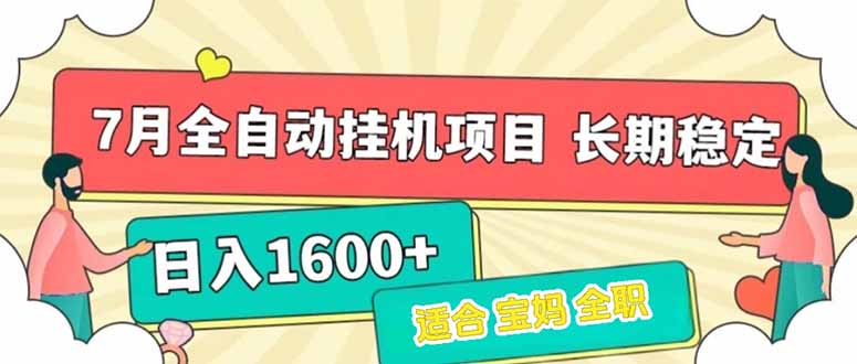 7月最新全自动挂机项目日入1600+长期稳定收益-董叔项目网