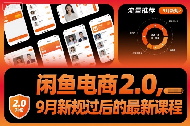 闲鱼电商2.0，9月新规过后的最新课程-董叔项目网