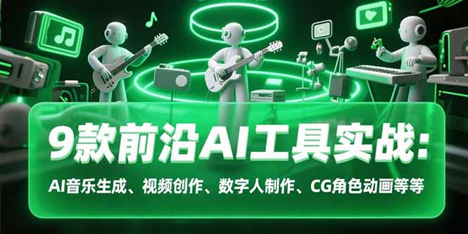 9款前沿AI工具实战课：AI音乐生成、视频创作、数字人制作、CG角色动画等等-董叔项目网