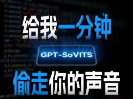 AI声音克隆，给我一分钟偷走你的声音(GPT-SoVITS)-董叔项目网