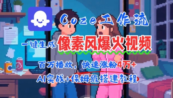 用AI智能体批量生成爆火像素风情感视频，2分钟一条，播放量轻松破百万快速涨粉4W+-董叔项目网