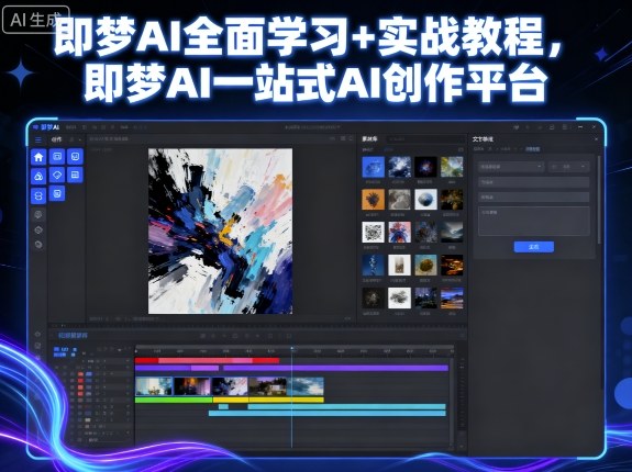 即梦AI全面学习+实战教程，即梦AI一站式AI创作平台-董叔项目网