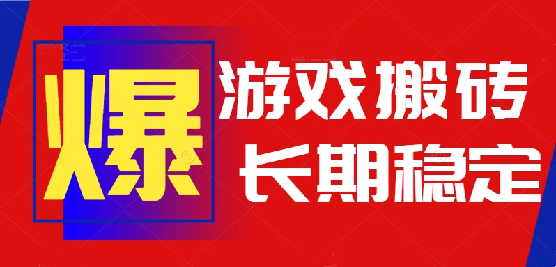 火爆热门自动游戏搬砖，日入1k，长期稳定可做，不需要要玩游戏全程自动...-董叔项目网