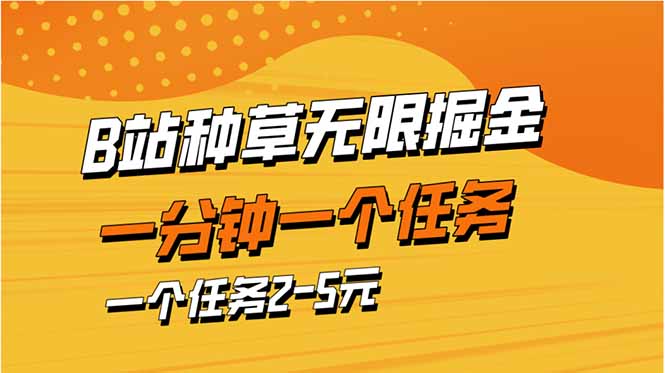b站种草暴力掘金,一分钟一个任务,一个任务2-5元-董叔项目网