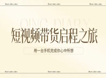 短视频带货启程之旅，用一台手机完成你心中所想-董叔项目网