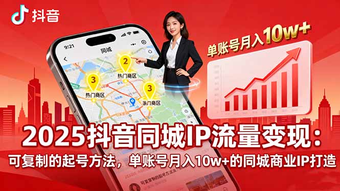 2025同城IP流量变现：可复制的起号方法，单账号月入10w+的同城商业IP打造-董叔项目网
