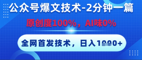 公众号爆文技术，2分钟一篇，原创度100%，AI味0%，复制粘贴，日入多张，全网首发【揭秘】-董叔项目网